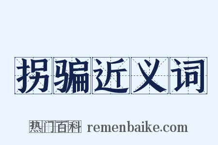 拐骗近义词是什么意思的图片